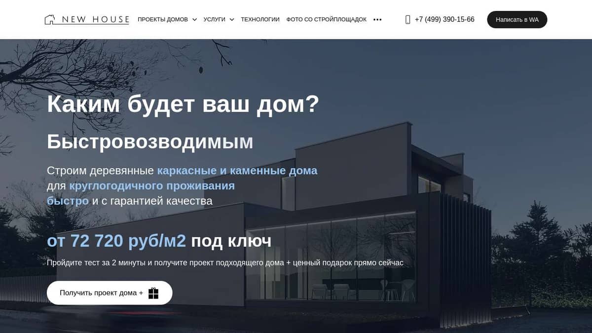 Главная страница СК НЬЮ ХАУС официальный сайт строительная компания LLC SK  NEW HOUSE